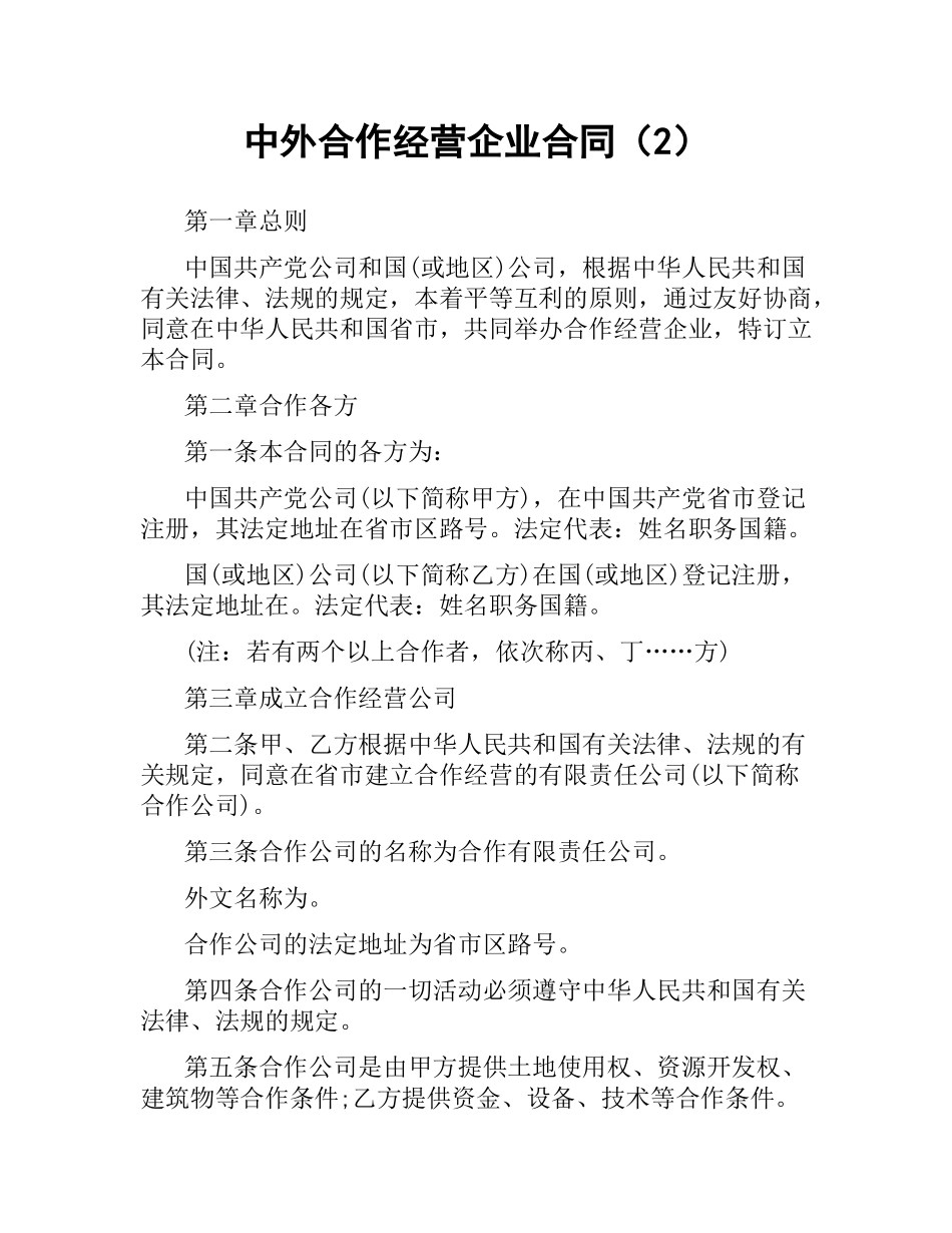 中外合作经营企业合同（2）.docx_第1页