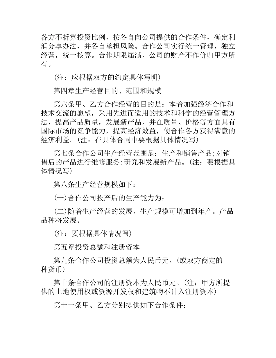 中外合作经营企业合同（2）.docx_第2页