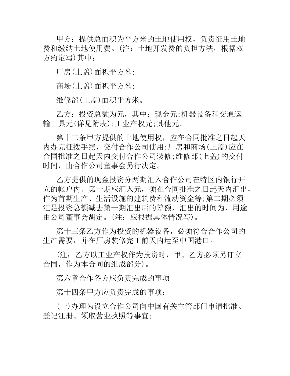 中外合作经营企业合同（2）.docx_第3页