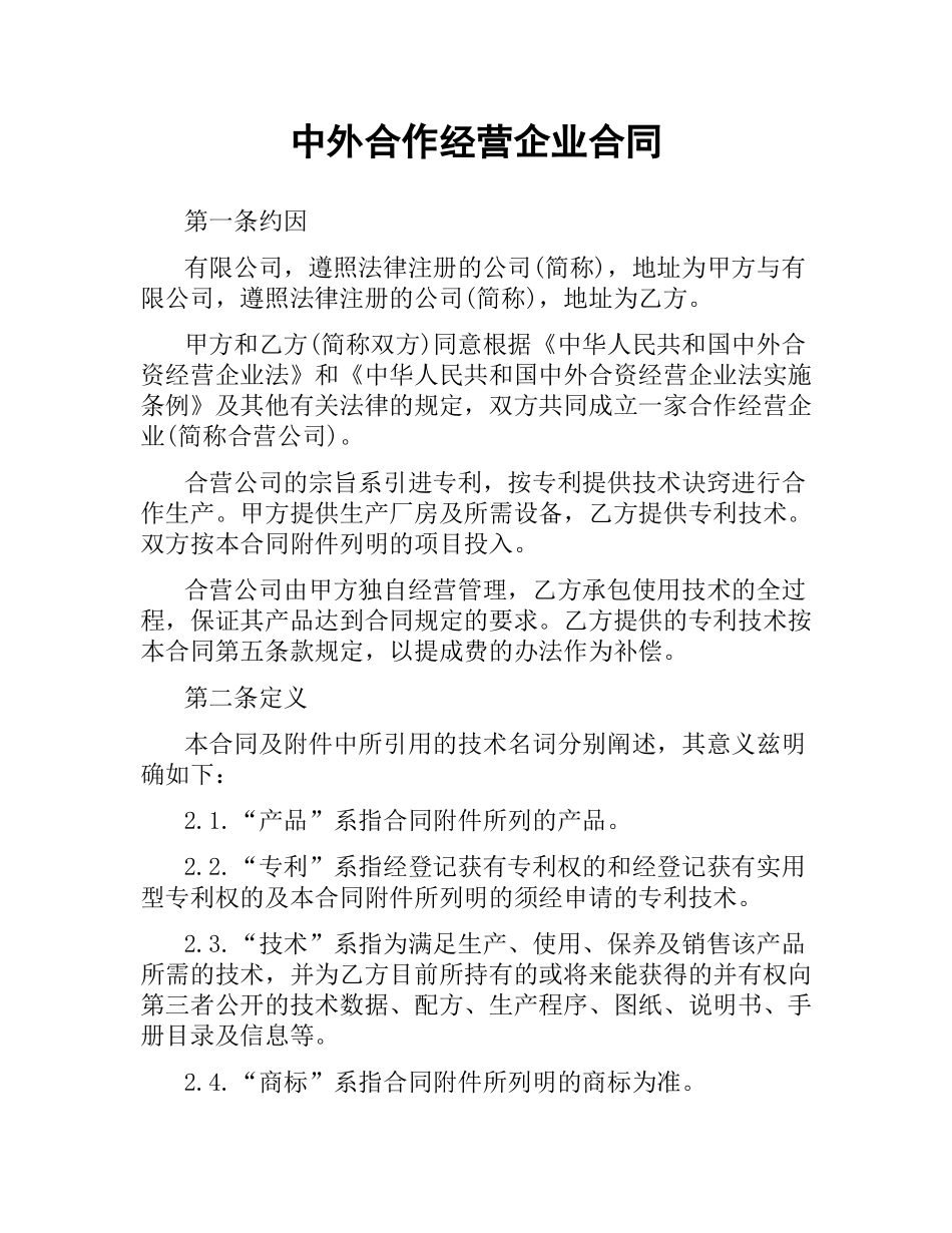 中外合作经营企业合同（二）.docx_第1页