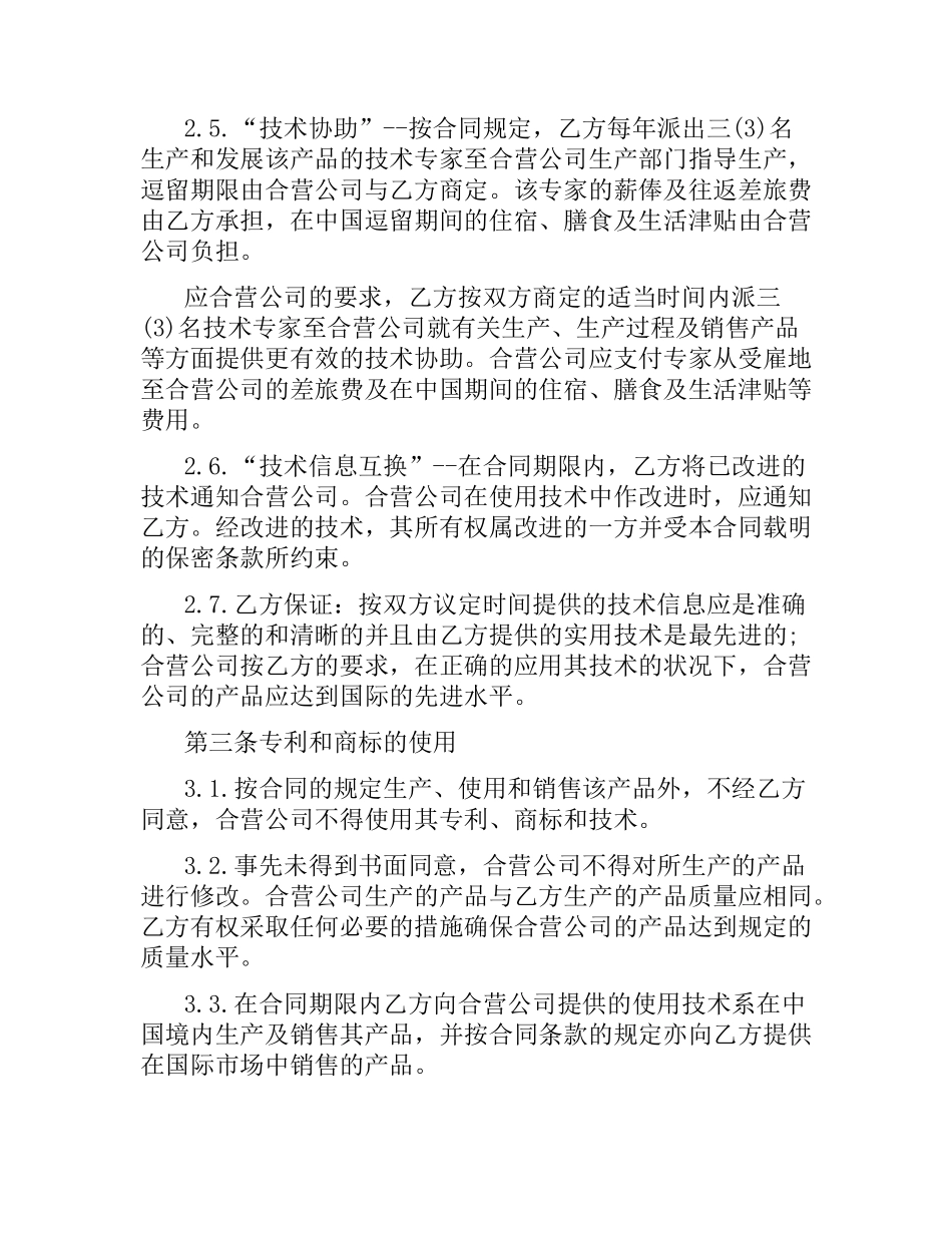 中外合作经营企业合同（二）.docx_第2页