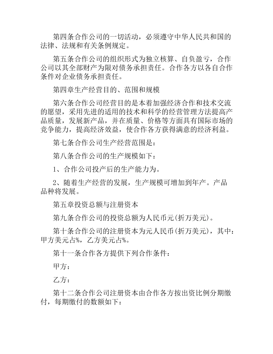 中外合作经营公司合同范本.docx_第2页