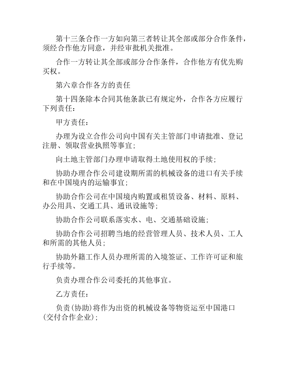 中外合作经营公司合同范本.docx_第3页