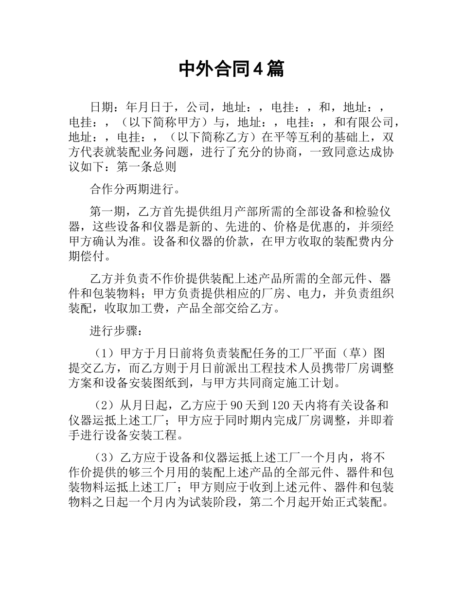 中外合同4篇.docx_第1页