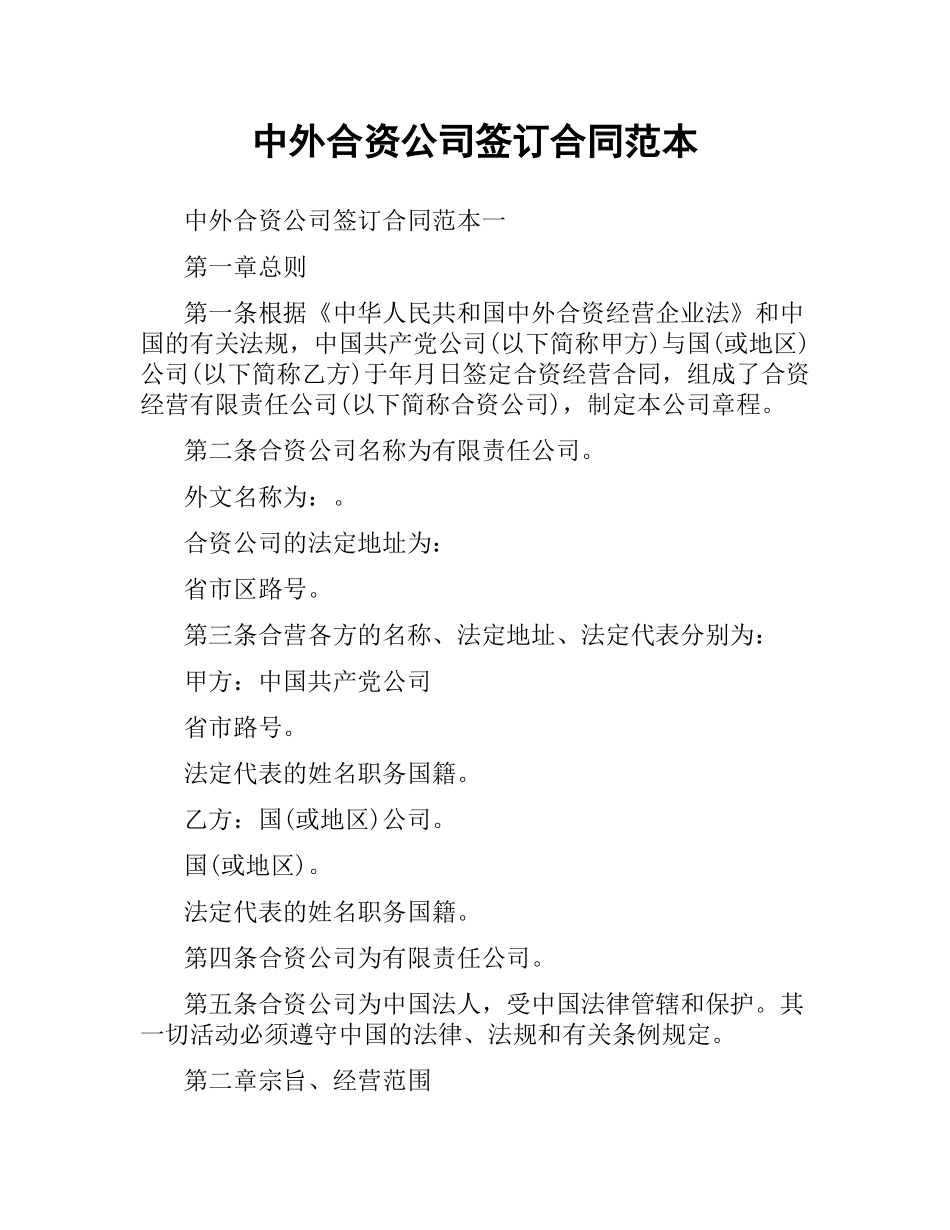 中外合资公司签订合同范本.docx_第1页