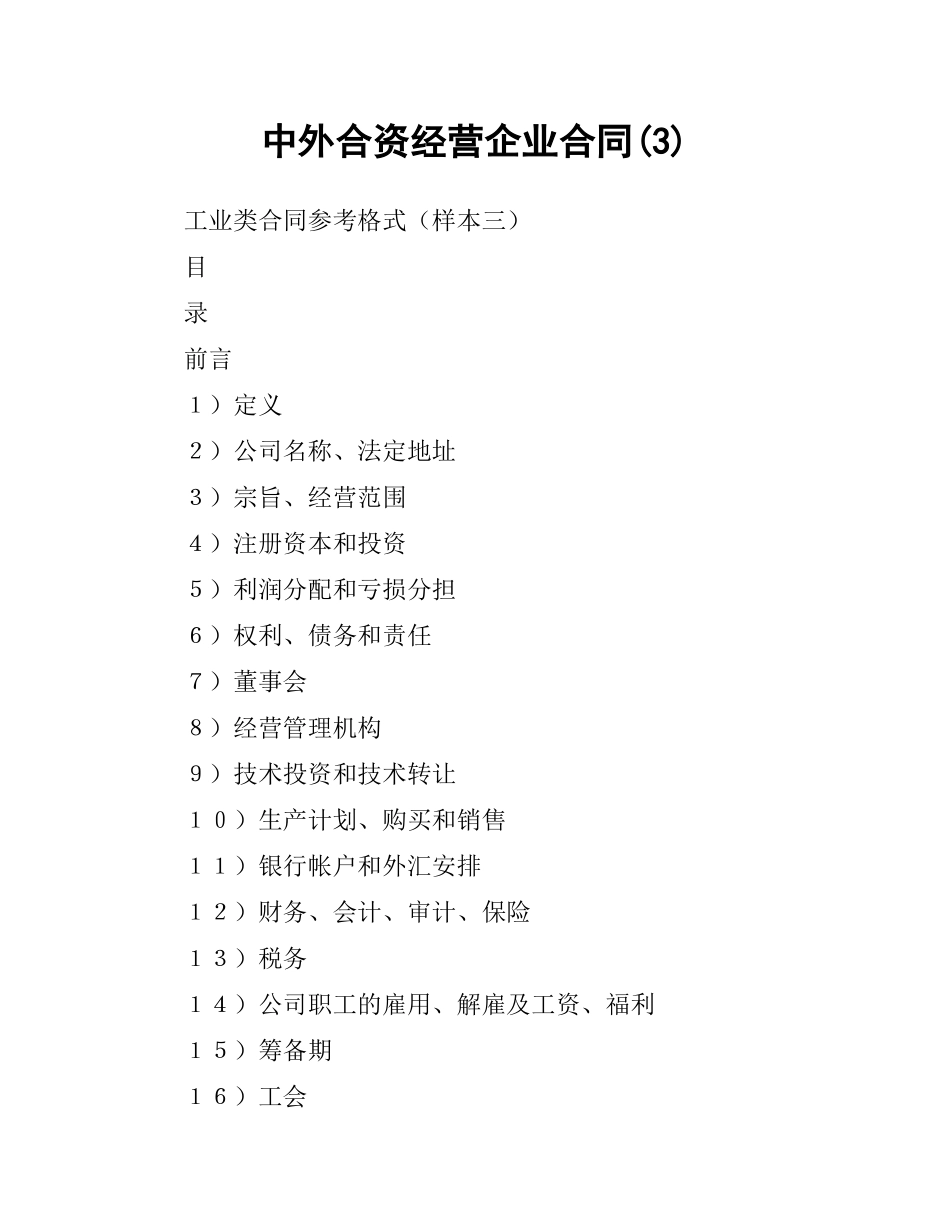 中外合资经营企业合同(3).docx_第1页