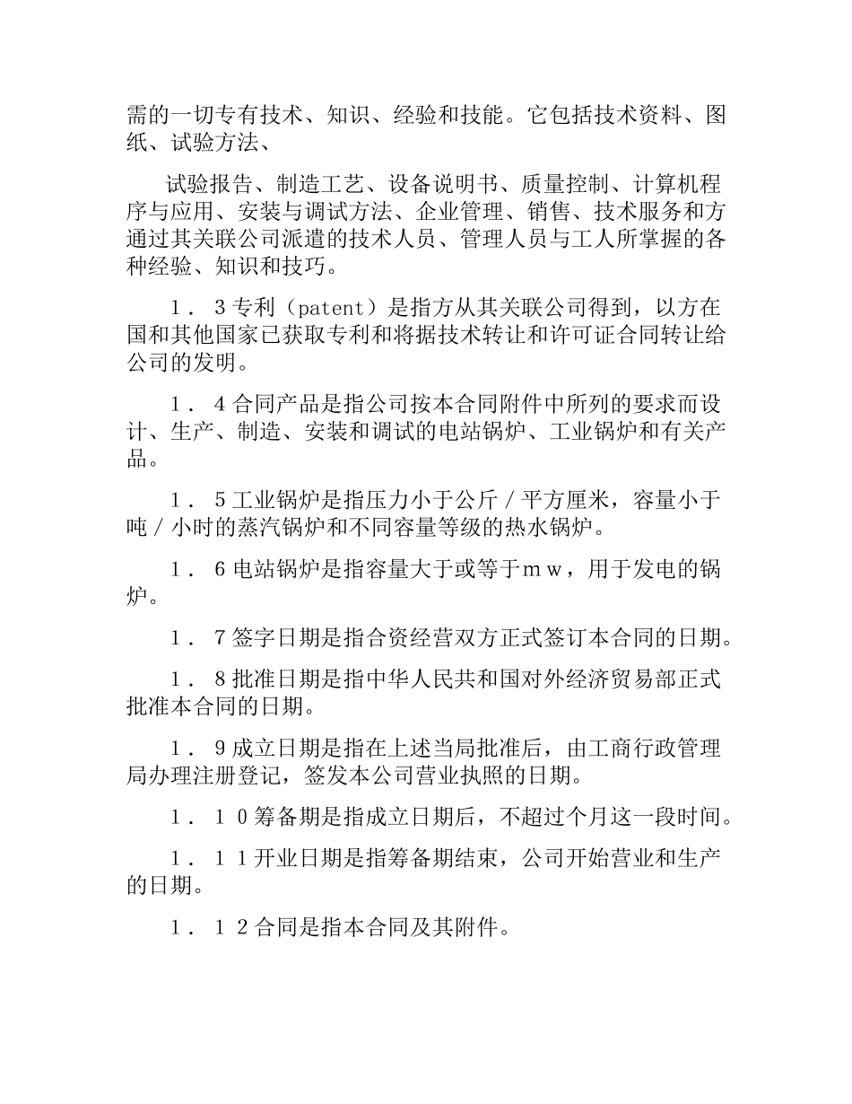 中外合资经营企业合同(3).docx_第3页