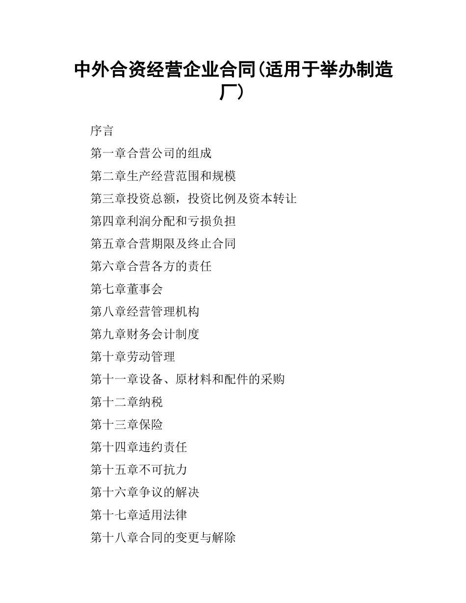 中外合资经营企业合同(适用于举办制造厂).docx_第1页
