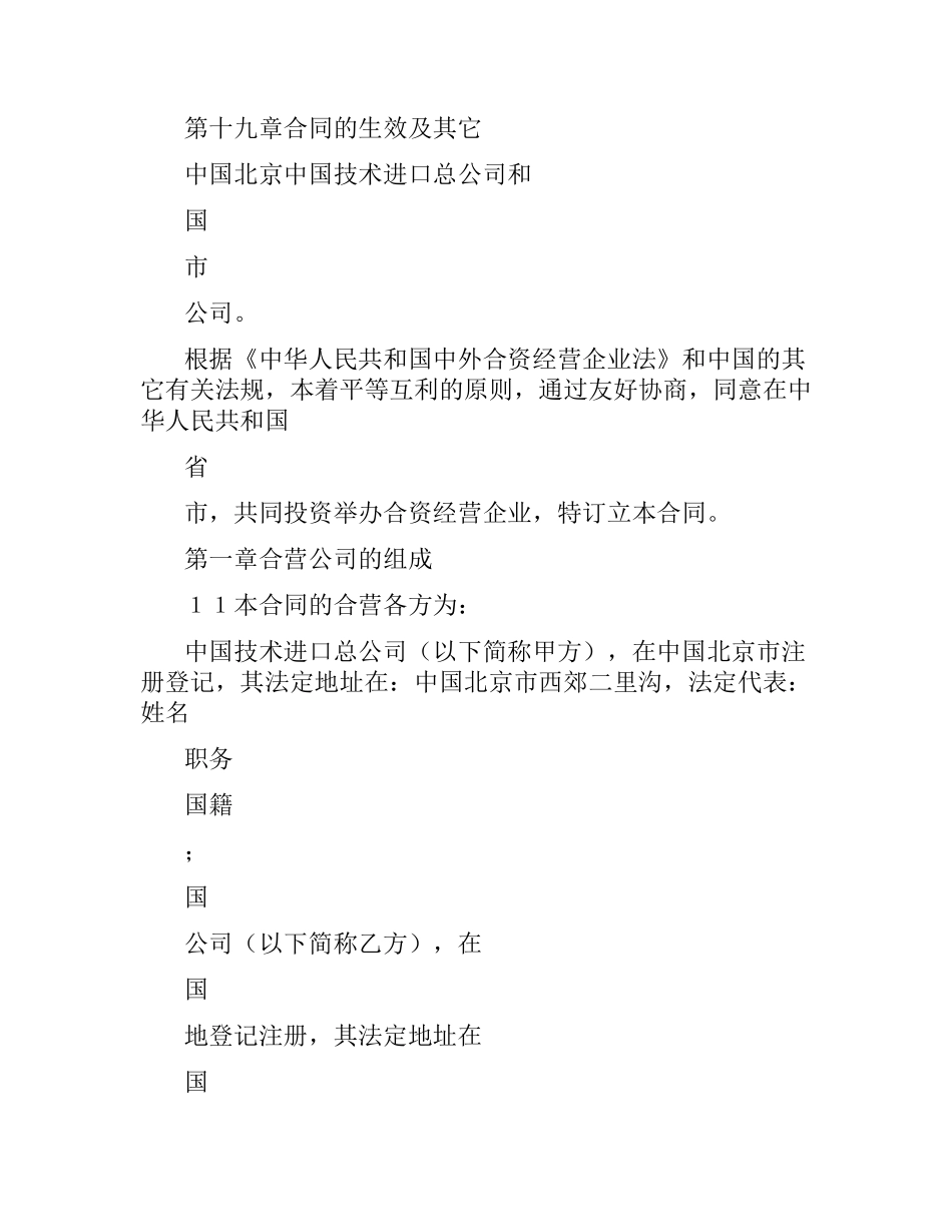 中外合资经营企业合同(适用于举办制造厂).docx_第2页