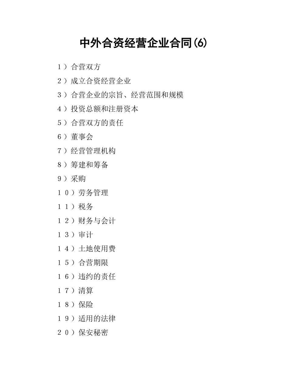 中外合资经营企业合同(6).docx_第1页