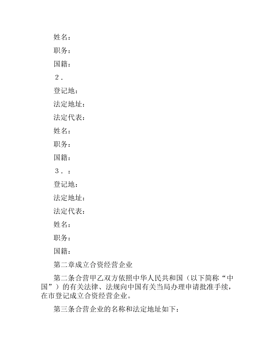 中外合资经营企业合同(6).docx_第3页