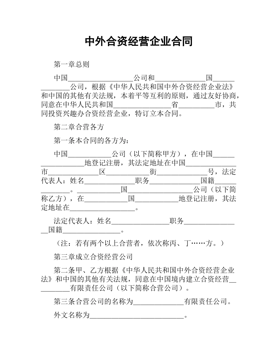 中外合资经营企业合同.docx_第1页