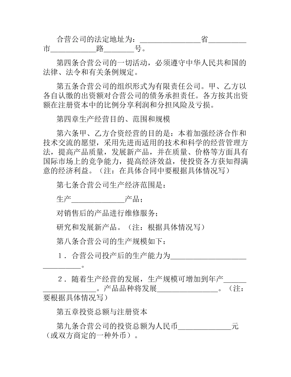 中外合资经营企业合同.docx_第2页