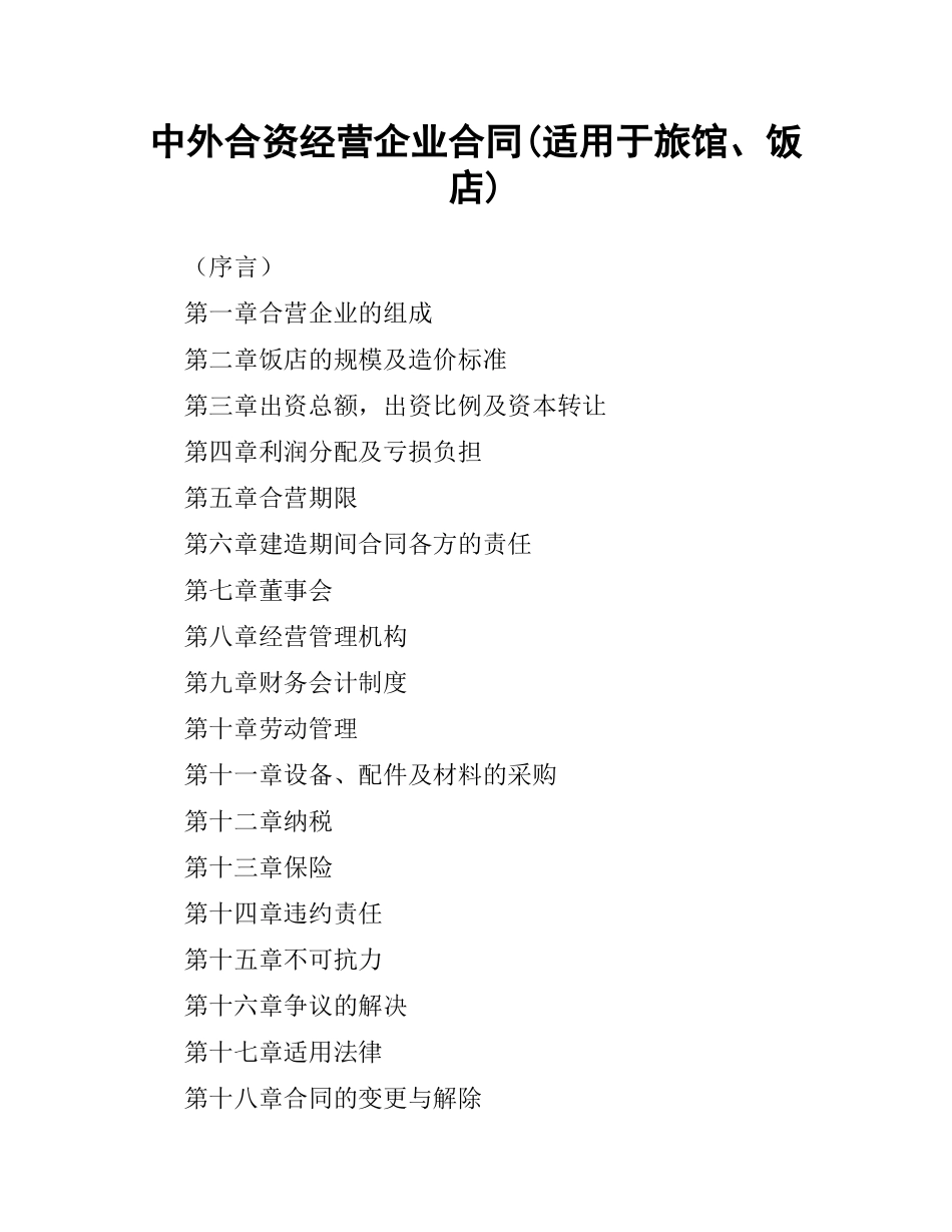 中外合资经营企业合同(适用于旅馆、饭店).docx_第1页