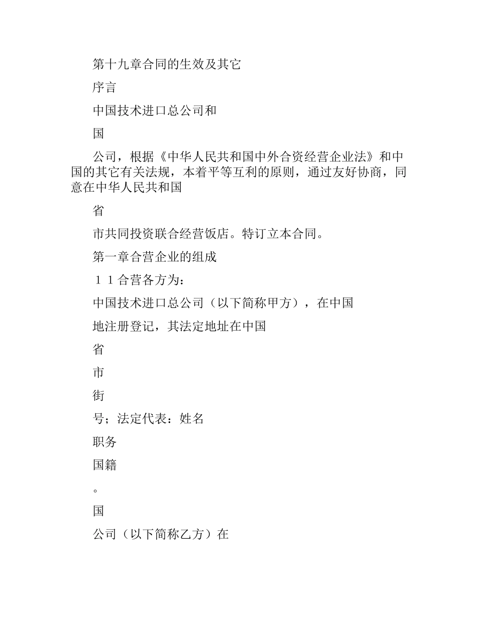 中外合资经营企业合同(适用于旅馆、饭店).docx_第2页