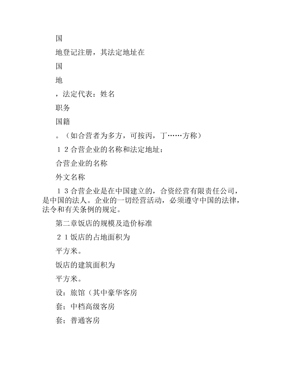 中外合资经营企业合同(适用于旅馆、饭店).docx_第3页