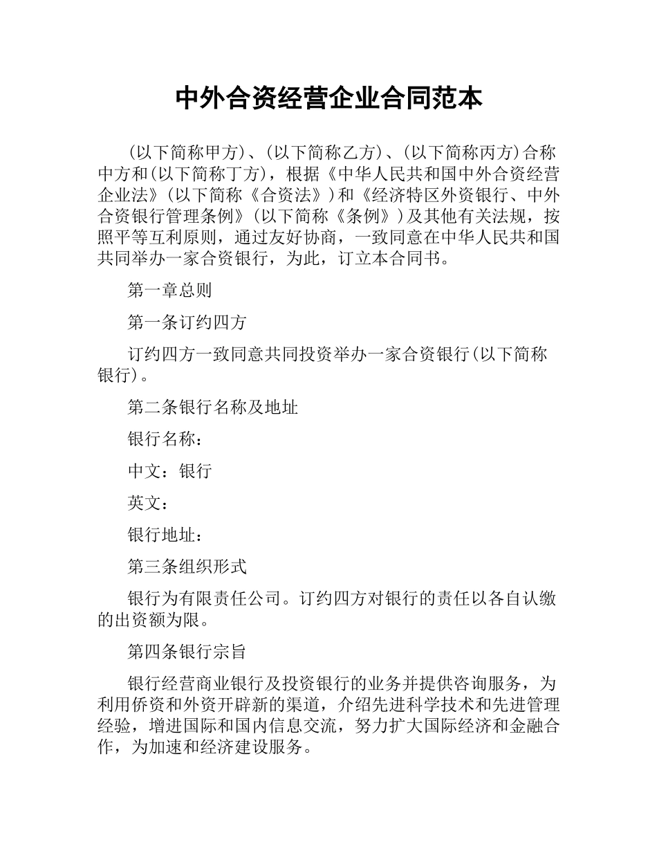 中外合资经营企业合同范本.docx_第1页