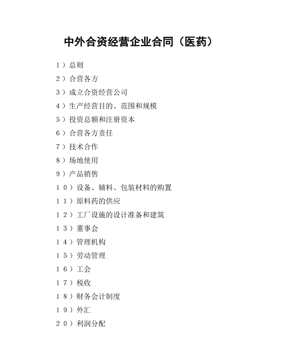 中外合资经营企业合同（医药）.docx_第1页