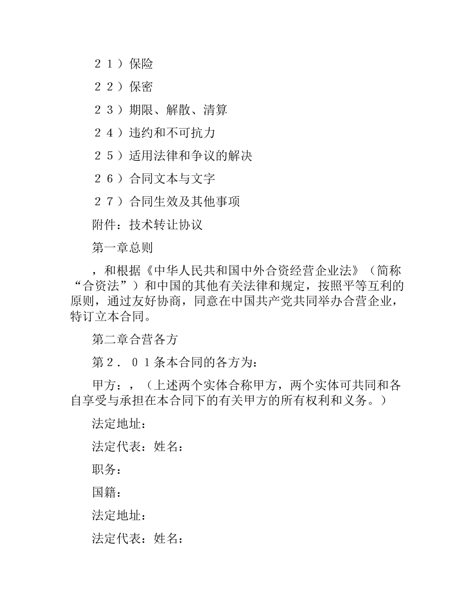 中外合资经营企业合同（医药）.docx_第2页