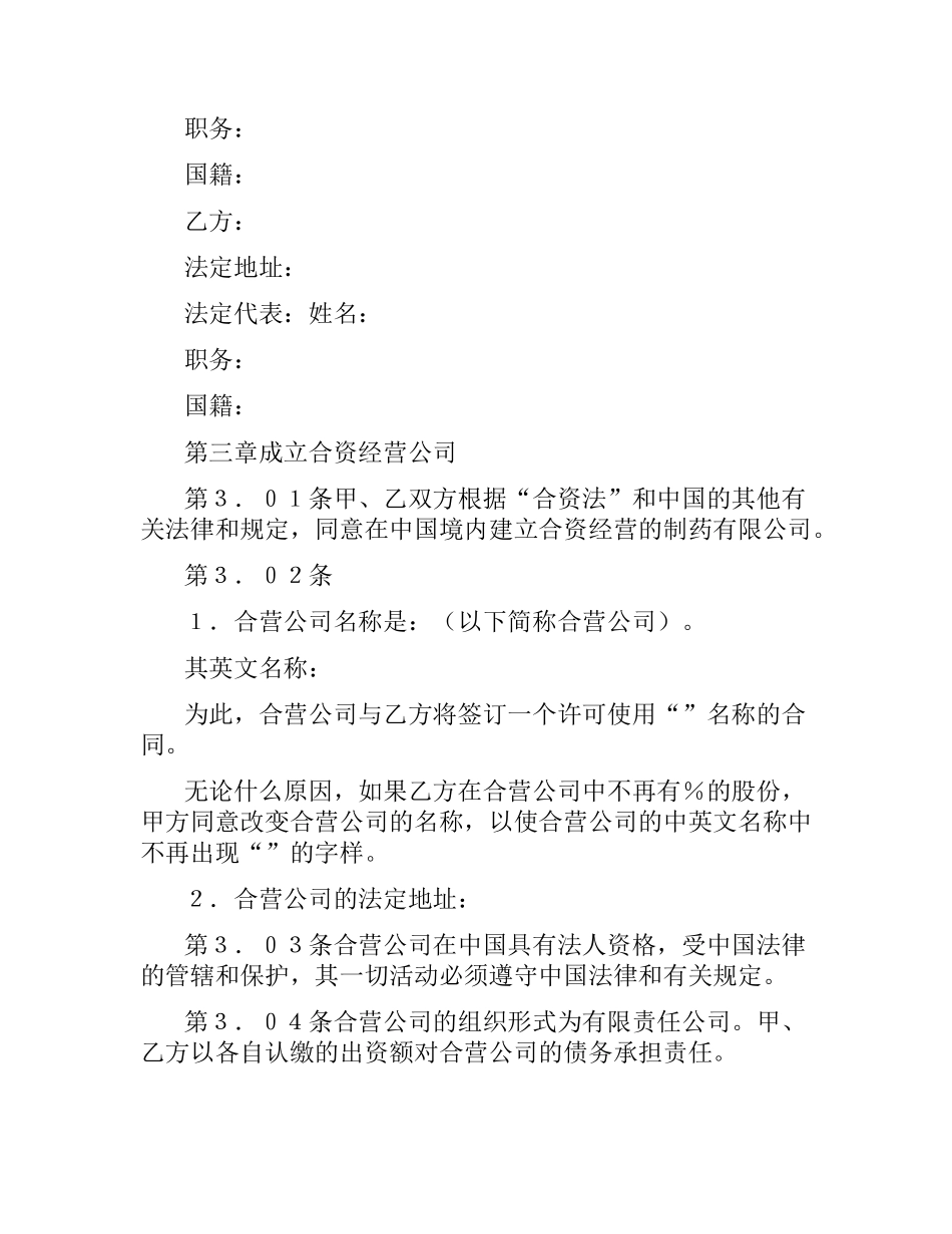 中外合资经营企业合同（医药）.docx_第3页