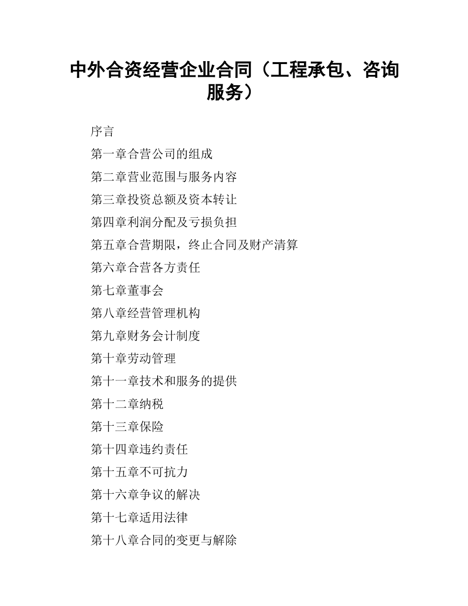 中外合资经营企业合同（工程承包、咨询服务）.docx_第1页