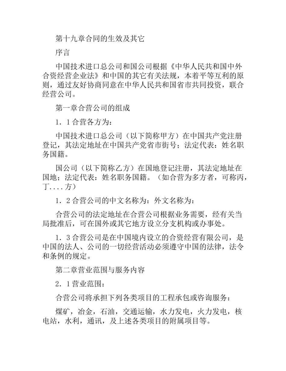 中外合资经营企业合同（工程承包、咨询服务）.docx_第2页