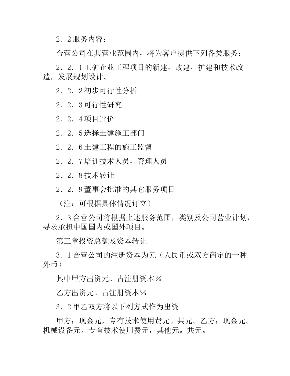 中外合资经营企业合同（工程承包、咨询服务）.docx_第3页