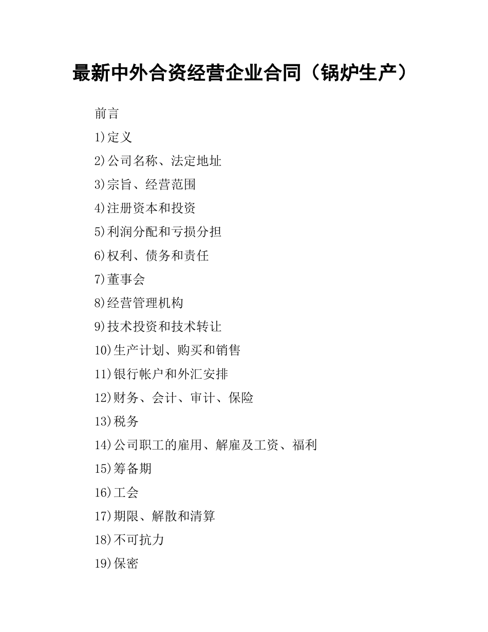 中外合资经营企业合同（锅炉生产）.docx_第1页