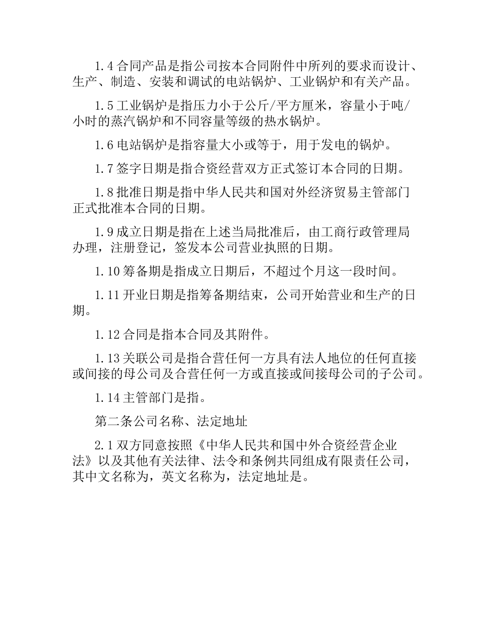 中外合资经营企业合同（锅炉生产）.docx_第3页