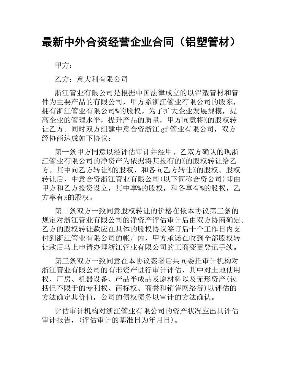 中外合资经营企业合同（铝塑管材）.docx_第1页