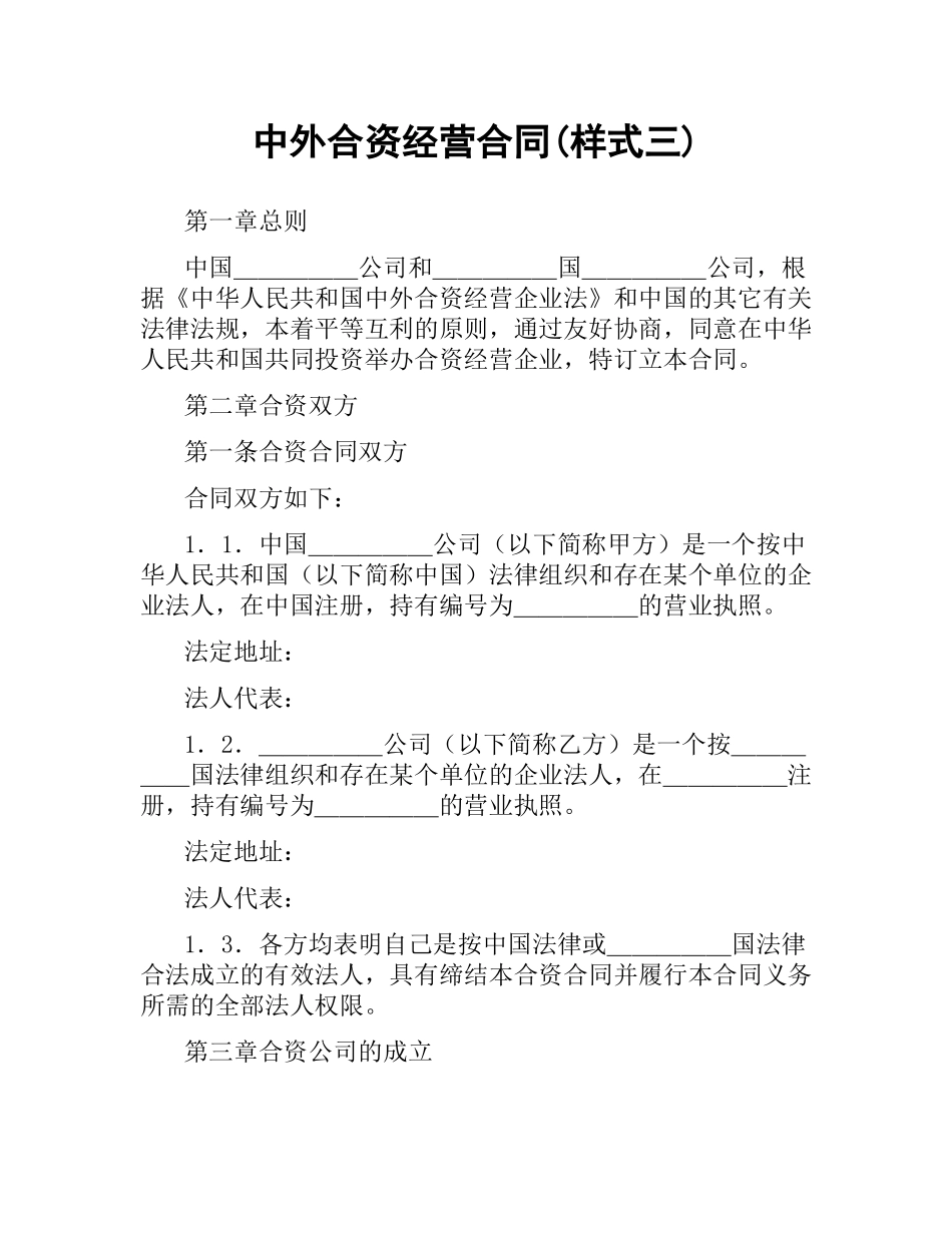 中外合资经营合同(样式三).docx_第1页