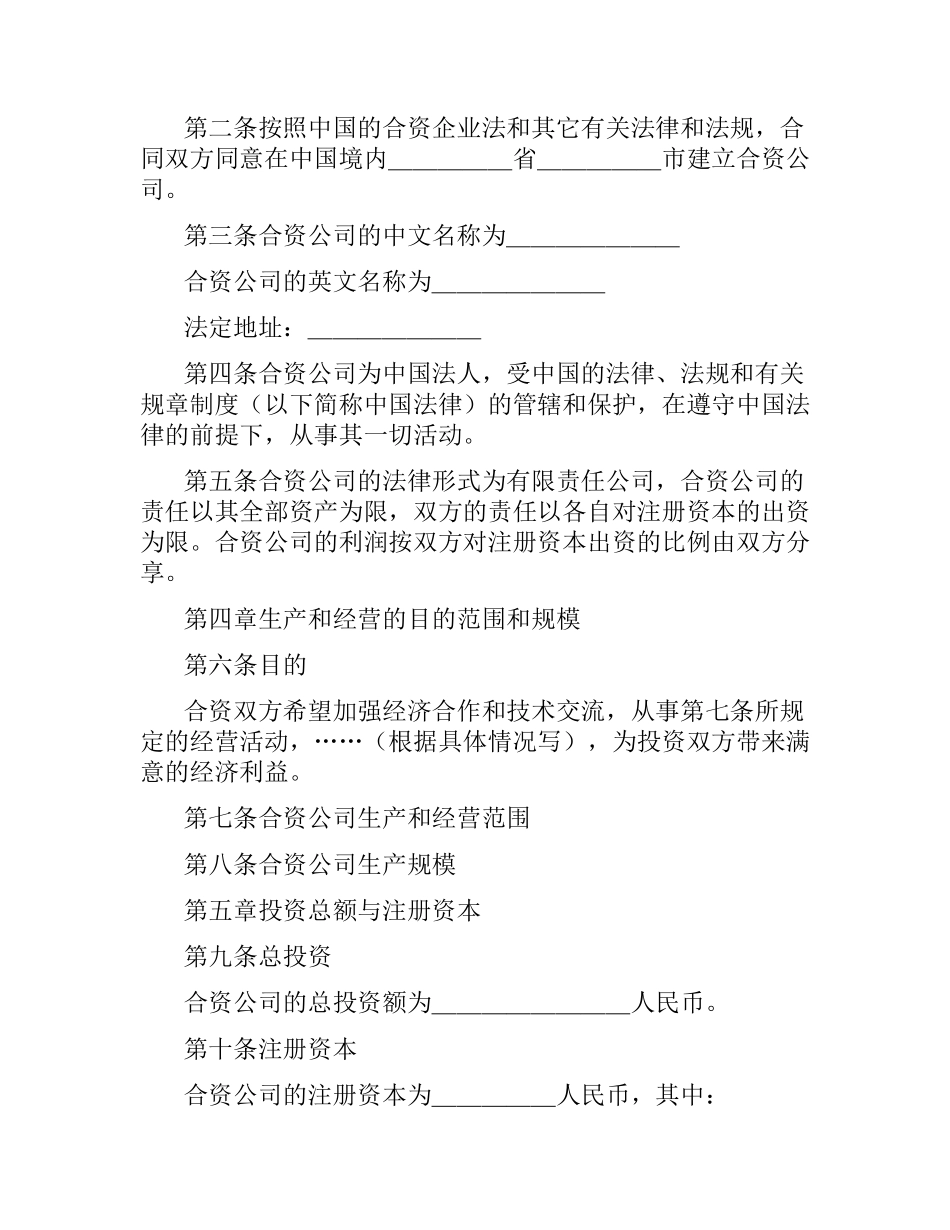 中外合资经营合同(样式三).docx_第2页