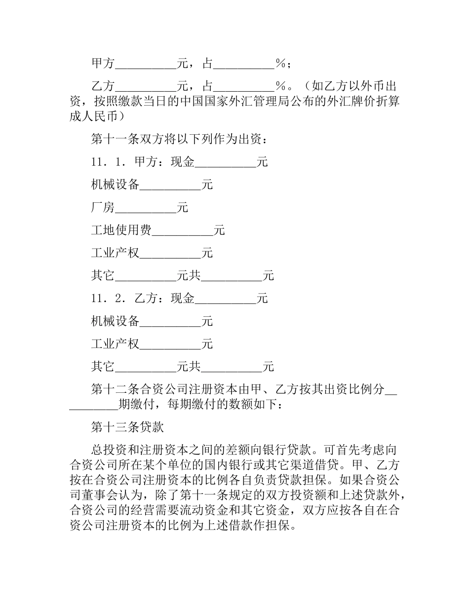中外合资经营合同(样式三).docx_第3页