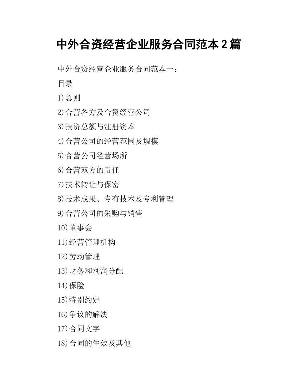 中外合资经营企业服务合同范本2篇.docx_第1页