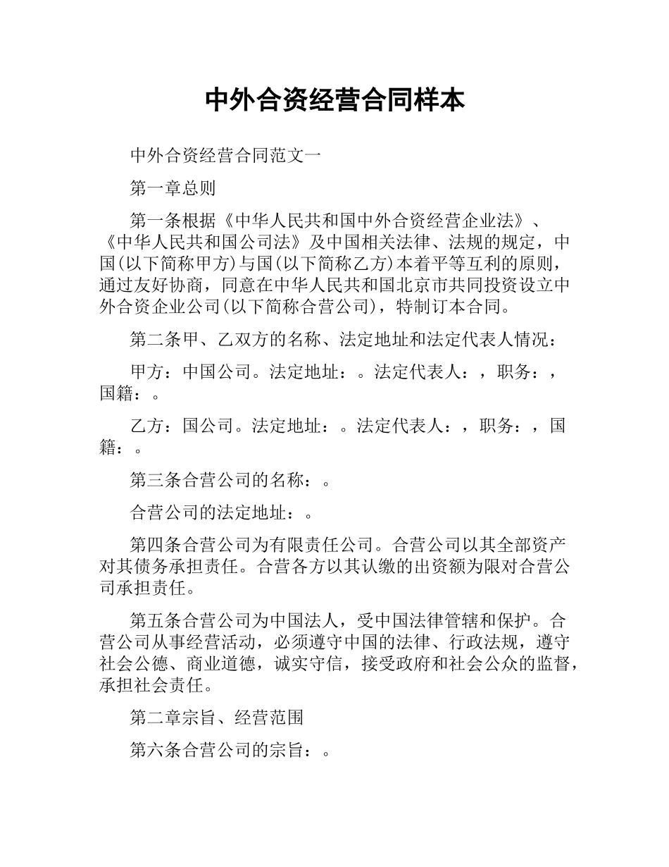 中外合资经营合同样本.docx_第1页