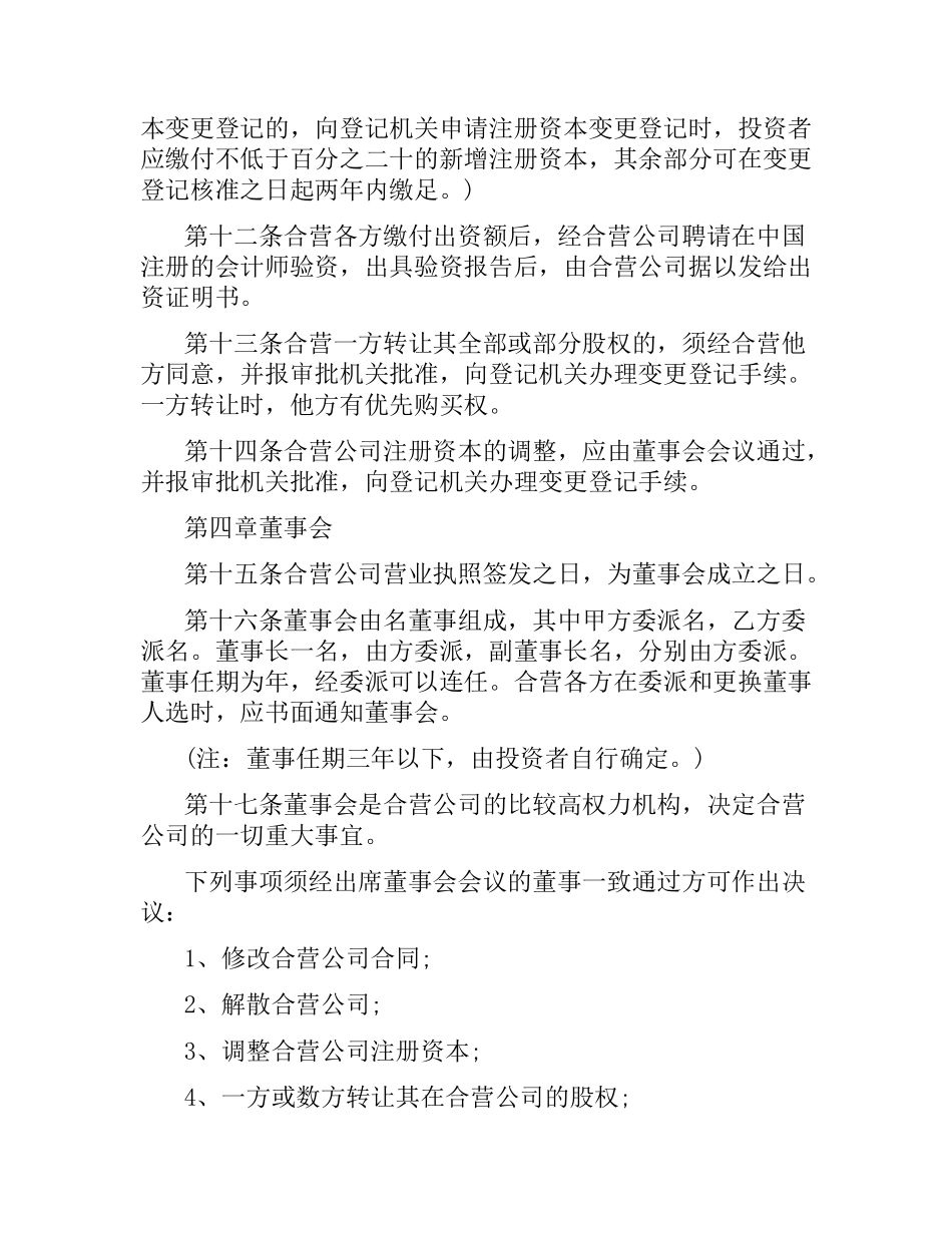 中外合资经营合同样本.docx_第3页