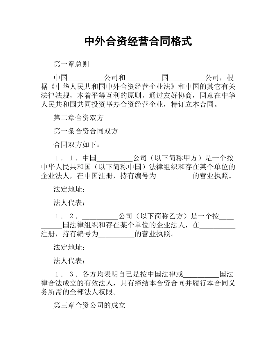 中外合资经营合同格式.docx_第1页