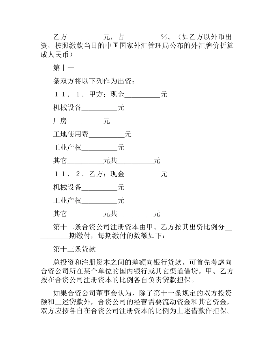 中外合资经营合同格式.docx_第3页
