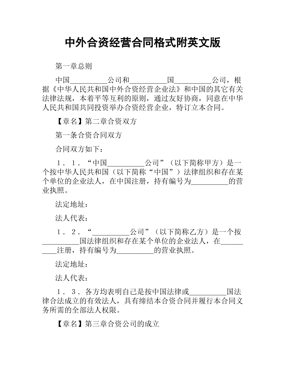 中外合资经营合同格式附英文版.docx_第1页