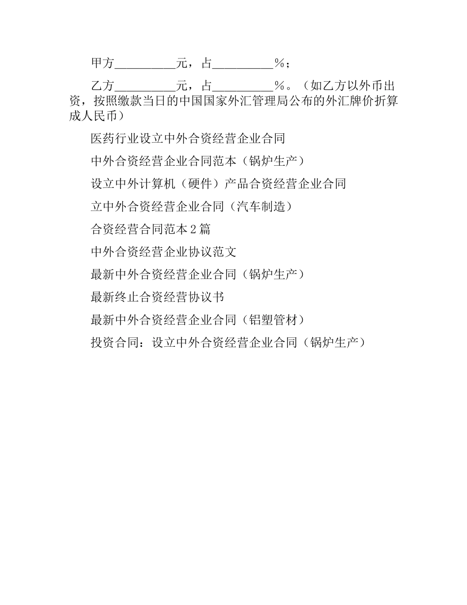 中外合资经营合同格式附英文版.docx_第3页