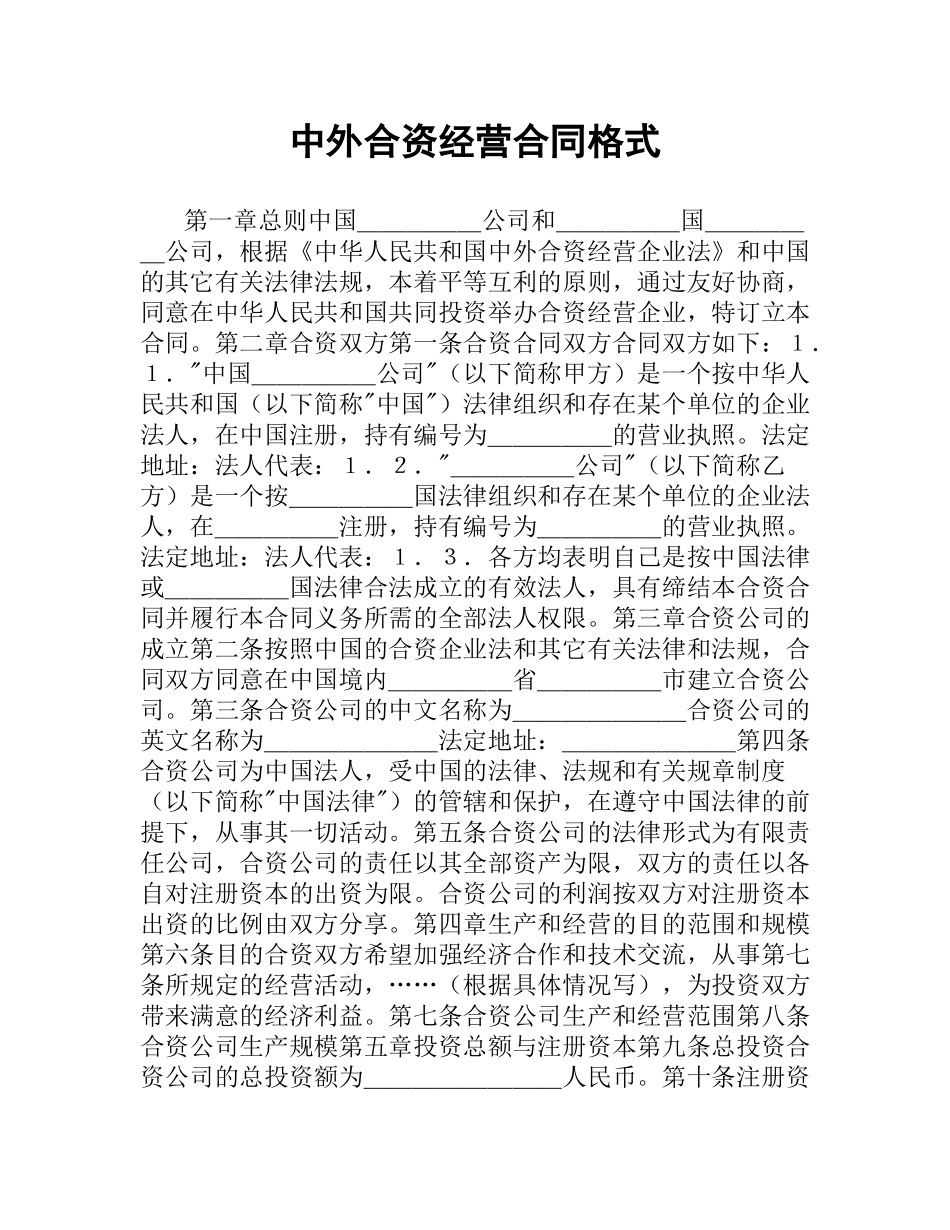 中外合资经营合同格式（二）.docx_第1页