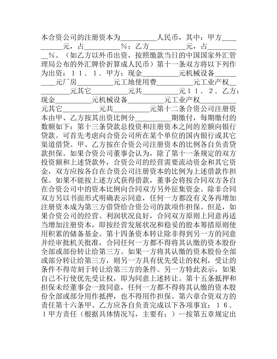 中外合资经营合同格式（二）.docx_第2页
