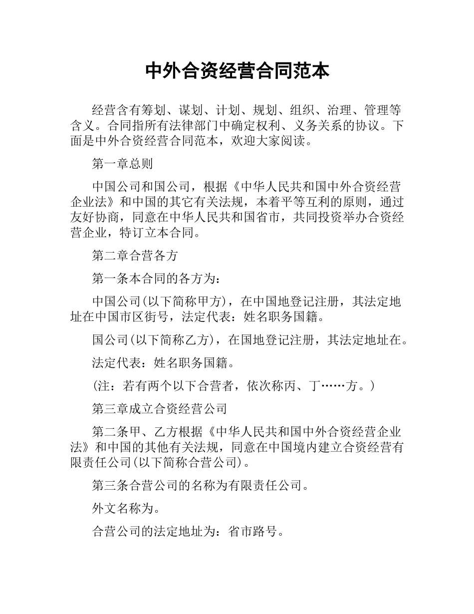 中外合资经营合同范本.docx_第1页
