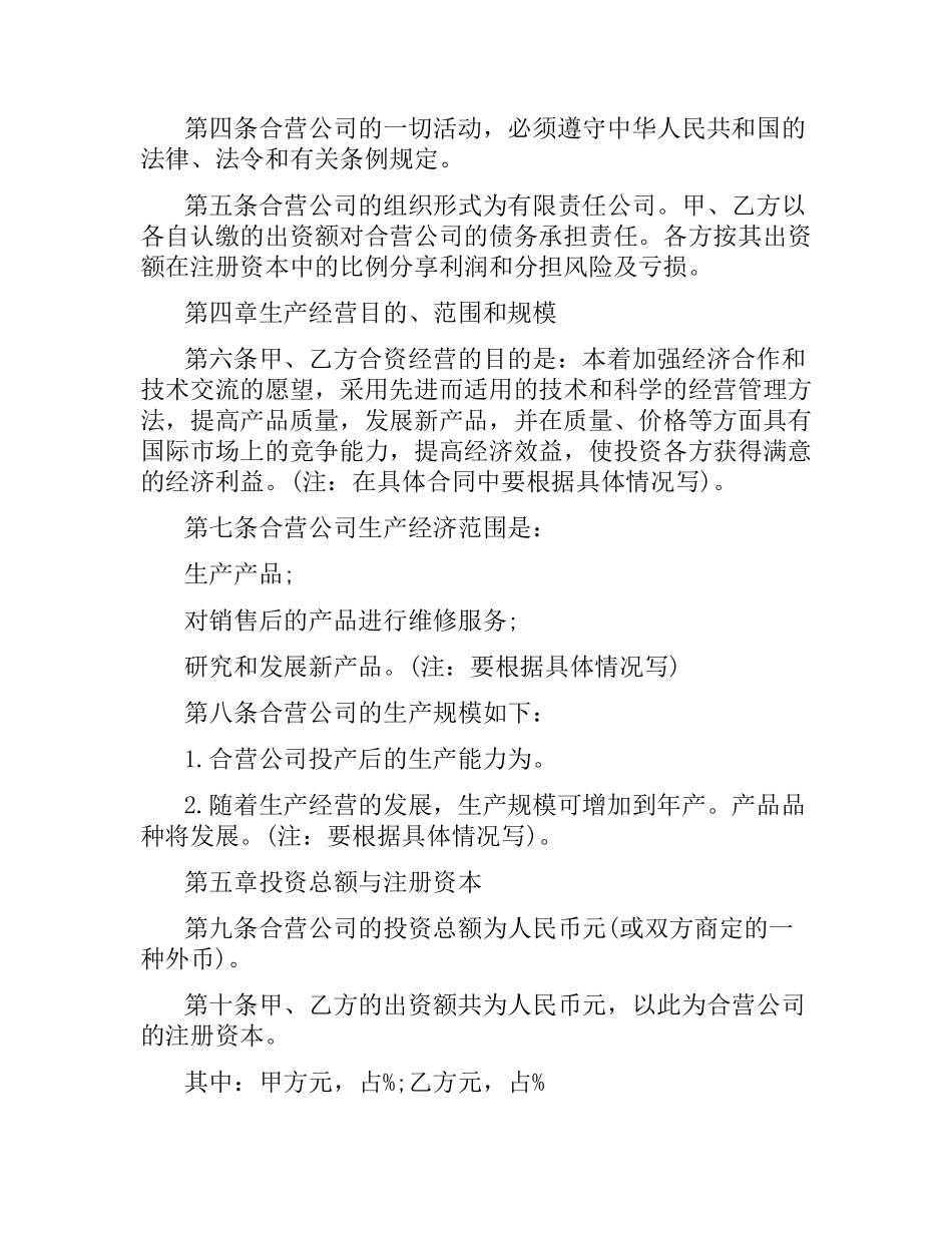 中外合资经营合同范本.docx_第2页
