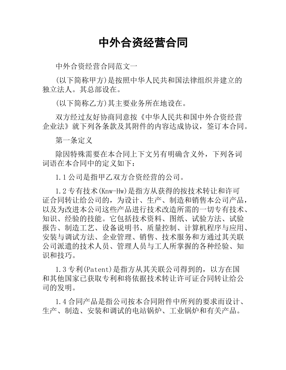 中外合资经营合同（二）.docx_第1页