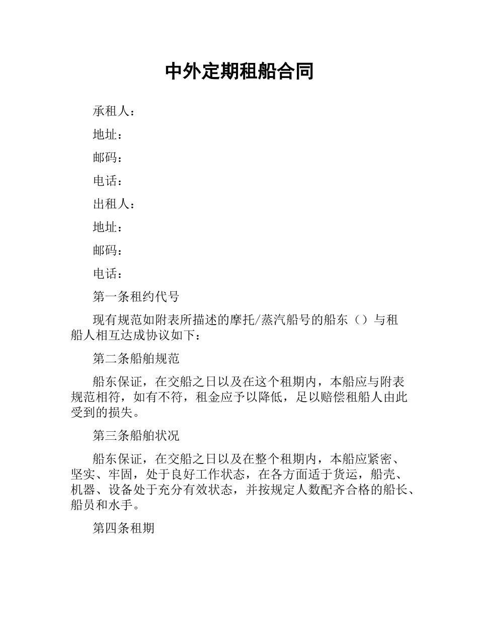 中外定期租船合同.docx_第1页