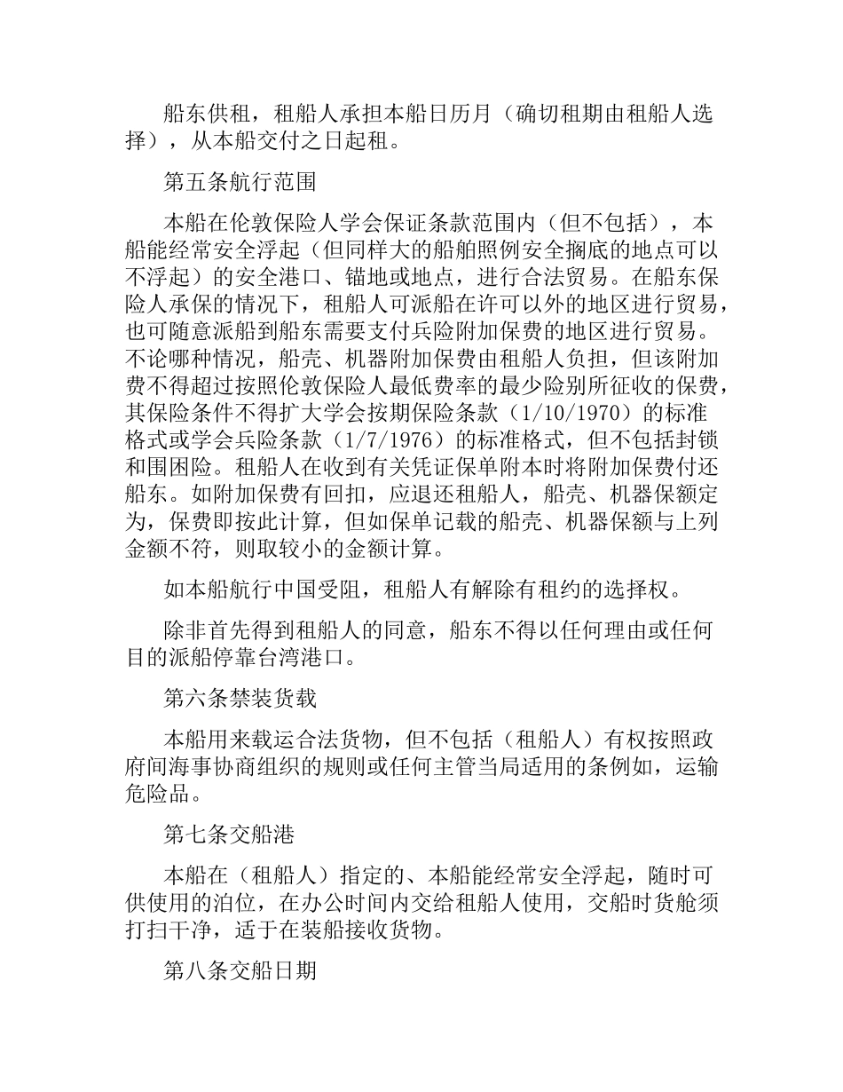 中外定期租船合同.docx_第2页