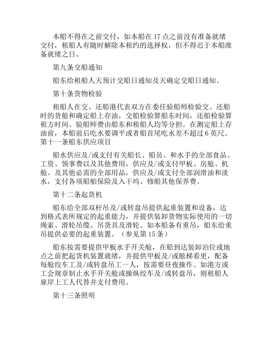 中外定期租船合同.docx_第3页