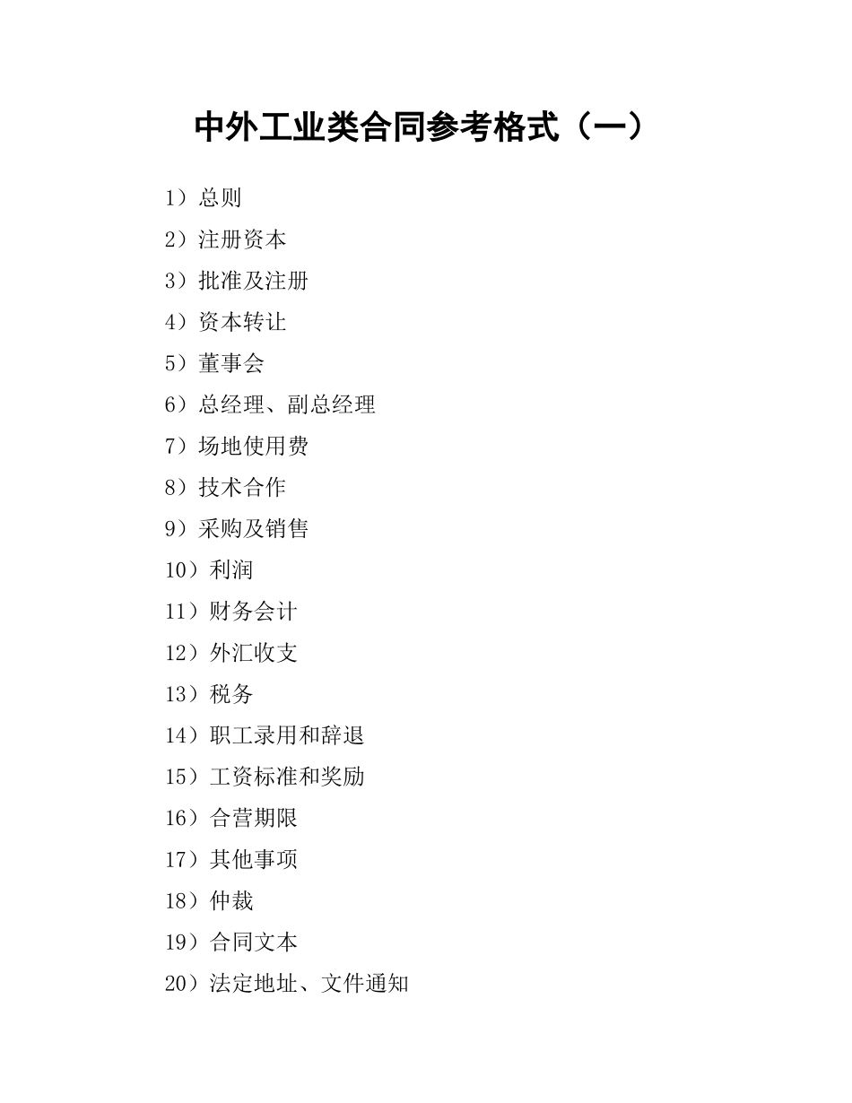 中外工业类合同参考格式（一）.docx_第1页
