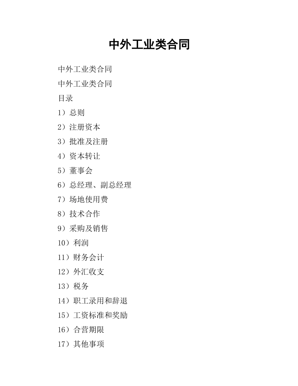 中外工业类合同.docx_第1页